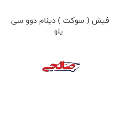 فیش ( سوکت ) دینام دوو سی یلو