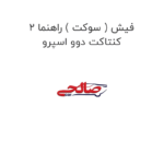 فیش ( سوکت ) راهنما 2 کنتاکت دوو اسپرو
