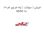 فیش ( سوکت ) رله ام وی ام 110 MVM 110
