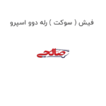 فیش ( سوکت ) رله دوو اسپرو
