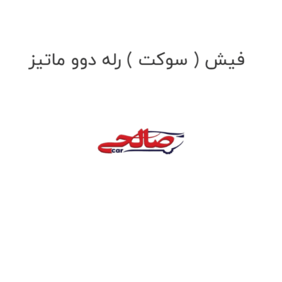 فیش ( سوکت ) رله دوو ماتیز