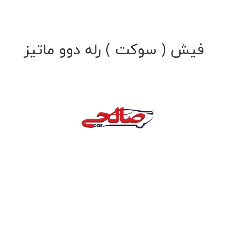 product-image-19742-1752758887 فیش ( سوکت ) رله دوو ماتیز