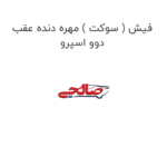 فیش ( سوکت ) مهره دنده عقب دوو اسپرو