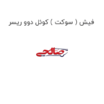 فیش ( سوکت ) کوئل دوو ریسر