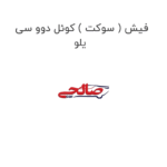 فیش ( سوکت ) کوئل دوو سی یلو
