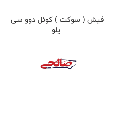 فیش ( سوکت ) کوئل دوو سی یلو