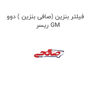 فیلتر بنزین (صافی بنزین ) دوو ریسر GM