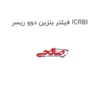 فیلتر بنزین دوو ریسر ICRBI