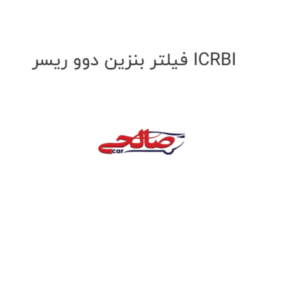 فیلتر بنزین دوو ریسر ICRBI