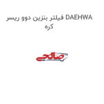 فیلتر بنزین دوو ریسر DAEHWA کره