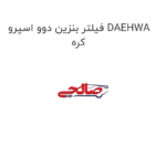 فیلتر بنزین دوو اسپرو DAEHWA کره