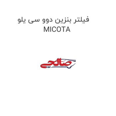 فیلتر بنزین دوو سی یلو MICOTA