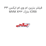 فیلتر بنزین ام وی ام ایکس 33 MVM X33 مارک ICRBI