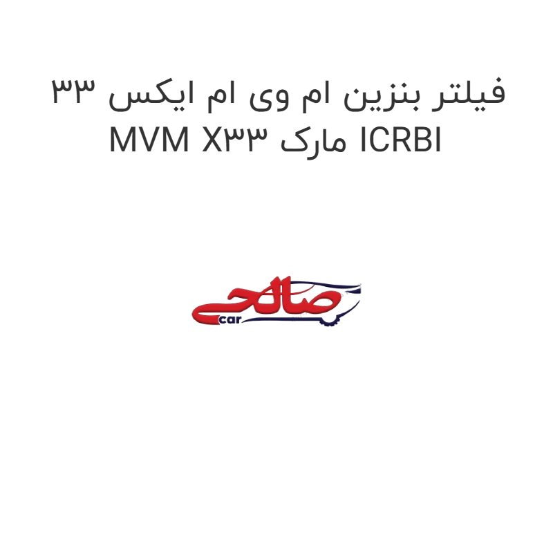product-image-19780-1752758739 فیلتر بنزین ام وی ام ایکس 33 MVM X33 مارک ICRBI