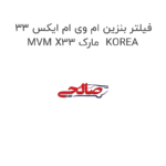 فیلتر بنزین ام وی ام ایکس 33 MVM X33 مارک  KOREA