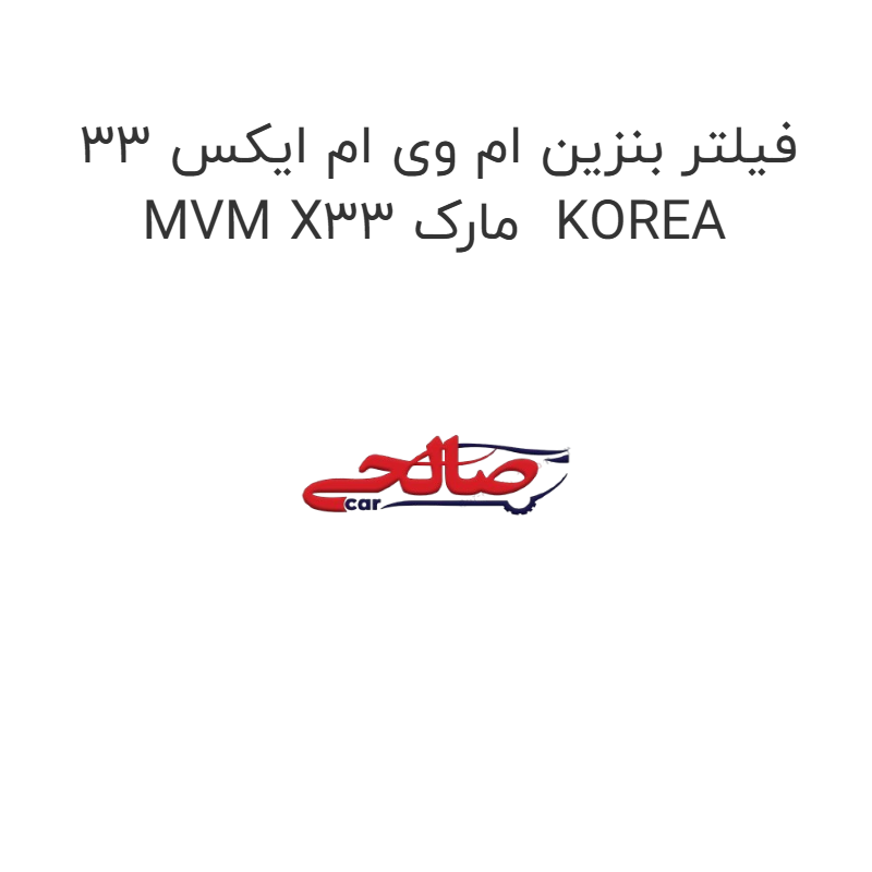product-image-19784-1752751065 فیلتر بنزین ام وی ام ایکس 33 MVM X33 مارک KOREA