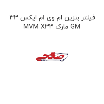 فیلتر بنزین ام وی ام ایکس 33 MVM X33 مارک GM