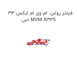 فیلتر روغن  ام وی ام ایکس 33 اس MVM X33S