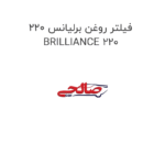 فیلتر روغن برلیانس 220 BRILLIANCE 220