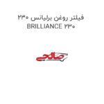 فیلتر روغن برلیانس 230 BRILLIANCE 230