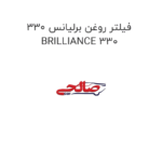 فیلتر روغن برلیانس 330 BRILLIANCE 330
