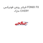 فیلتر روغن فونیکس FONIX FX مارک CHERY