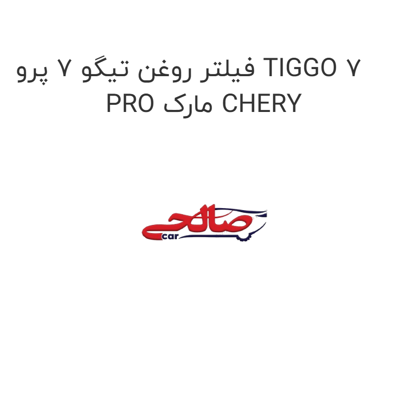 product-image-19800-1752750970 فیلتر روغن تیگو 7 پرو TIGGO 7 PRO مارک CHERY