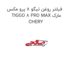 فیلتر روغن تیگو 8 پرو مکس TIGGO 8 PRO MAX مارک CHERY