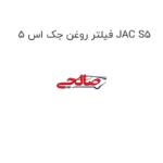 فیلتر روغن جک اس 5 JAC S5