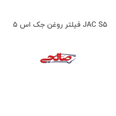 فیلتر روغن جک اس 5 JAC S5