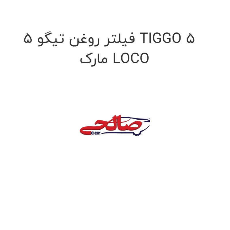 product-image-19810-1752750918 فیلتر روغن تیگو 5 TIGGO 5 مارک LOCO