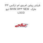 فیلتر روغن ام وی ام ایکس 33 نیو MVM X33 NEW  مارک LOCO