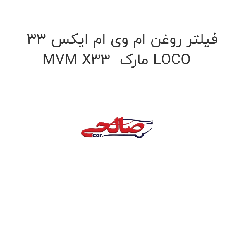 product-image-19813-1752750886 فیلتر روغن ام وی ام ایکس 33 MVM X33 مارک LOCO