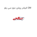 فیلتر روغن دوو سی یلو GM