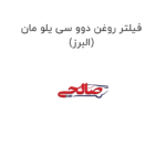فیلتر روغن دوو سی یلو مان (البرز)