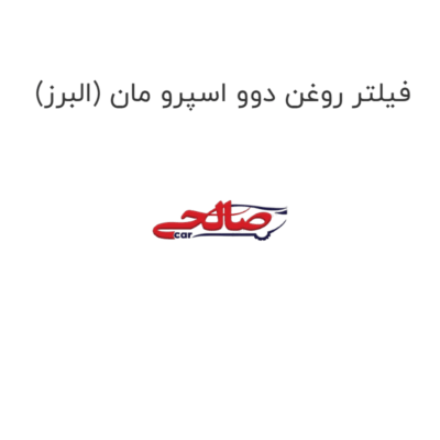 فیلتر روغن دوو اسپرو مان (البرز)