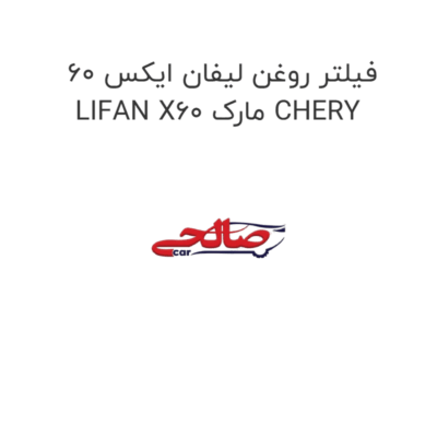 فیلتر روغن لیفان ایکس 60 LIFAN X60 مارک CHERY