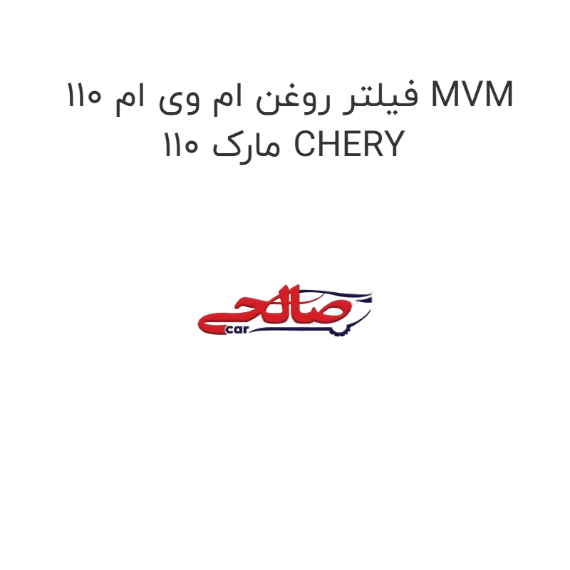 product-image-19830-1752750824 فیلتر روغن ام وی ام 110 MVM 110 مارک CHERY