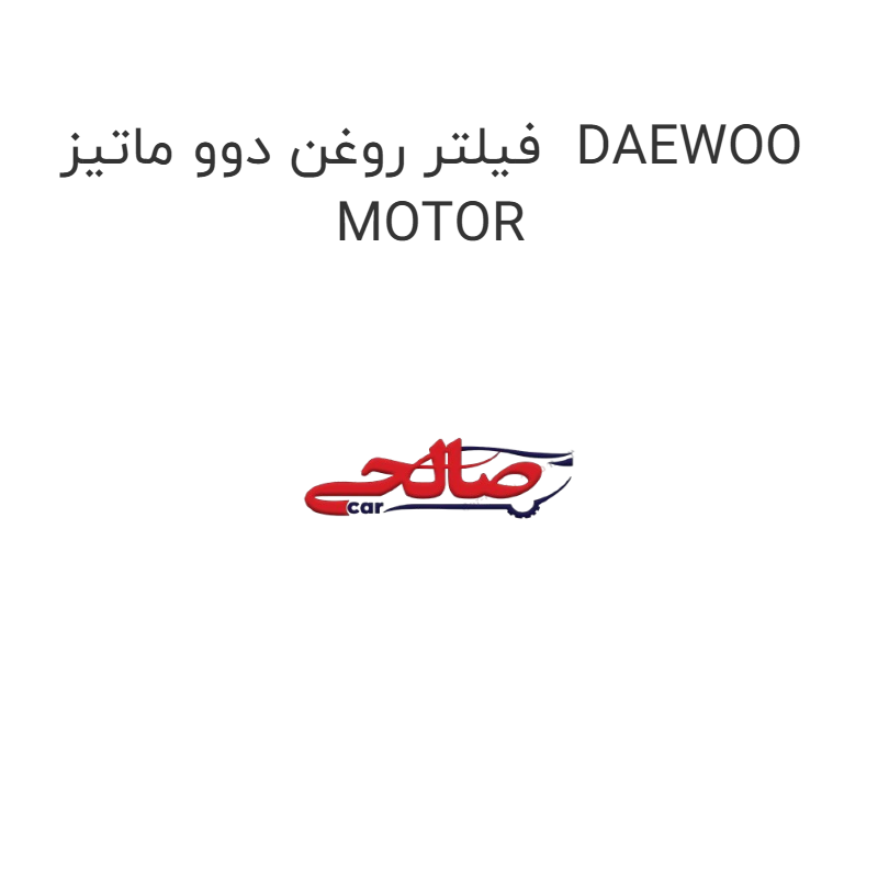 product-image-19831-1752750774 فیلتر روغن دوو ماتیز DAEWOO MOTOR
