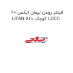 فیلتر روغن لیفان ایکس 60 LIFAN X60 کوچک LOCO