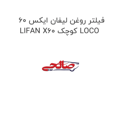 فیلتر روغن لیفان ایکس 60 LIFAN X60 کوچک LOCO