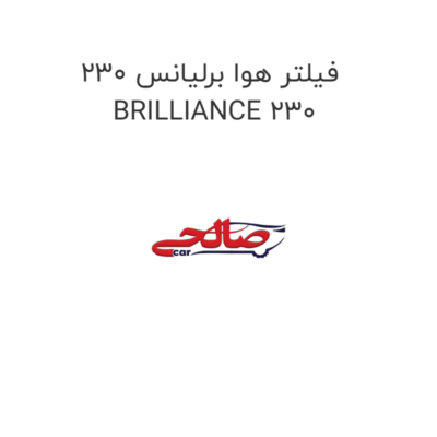 فیلتر هوا برلیانس 230 BRILLIANCE 230
