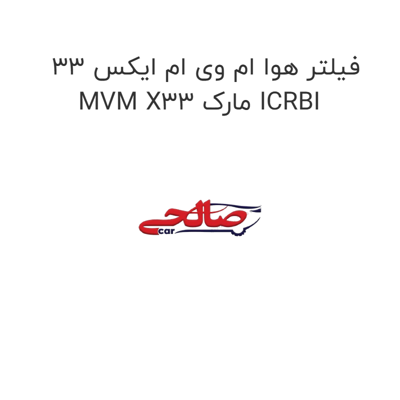 product-image-19844-1752750716 فیلتر هوا ام وی ام ایکس 33 MVM X33 مارک ICRBI
