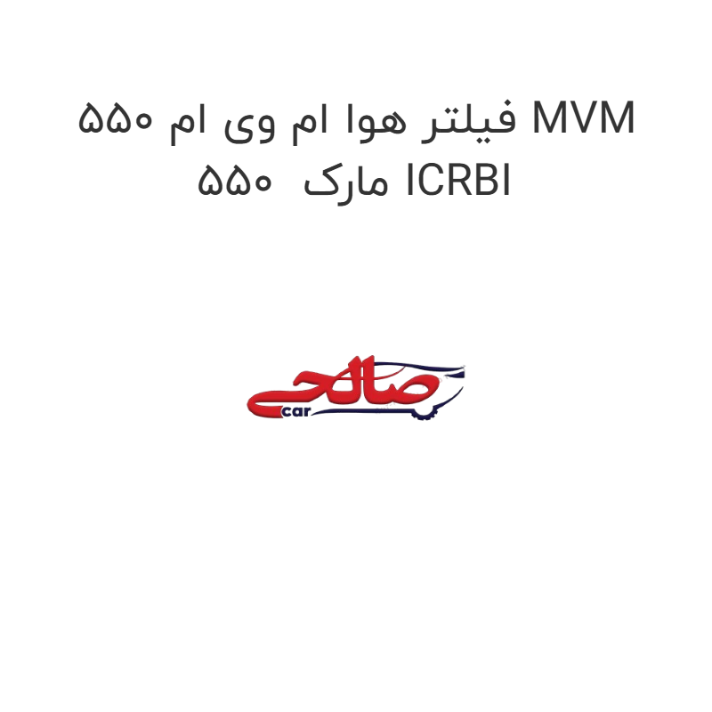 product-image-19845-1752750722 فیلتر هوا ام وی ام 550 MVM 550 مارک ICRBI
