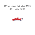 فیلتر هوا ام وی ام 530 MVM 530  مارک ICRBI