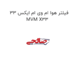 فیلتر هوا ام وی ام ایکس 33 MVM X33