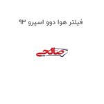 فیلتر هوا دوو اسپرو 93