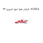 فیلتر هوا دوو اسپرو 94  KOREA