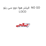 فیلتر هوا دوو سی یلو  NO GO LOCO