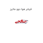 فیلتر هوا دوو ماتیز